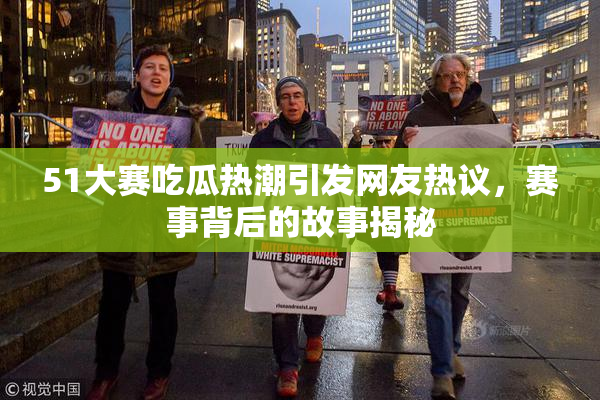 51大赛吃瓜热潮引发网友热议，赛事背后的故事揭秘