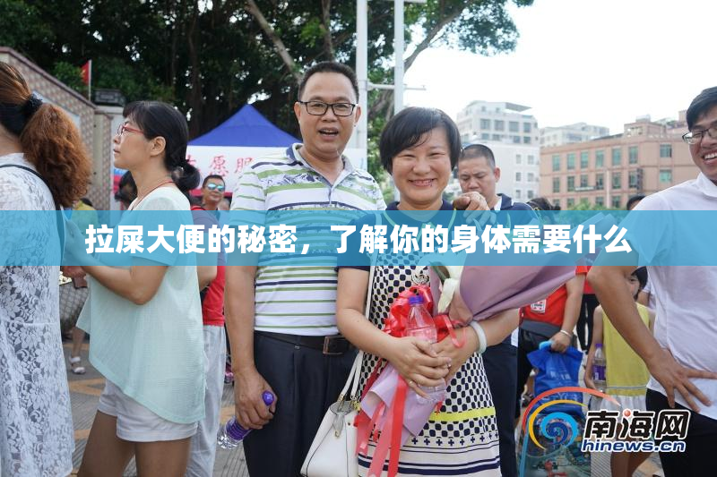 拉屎大便的秘密，了解你的身体需要什么