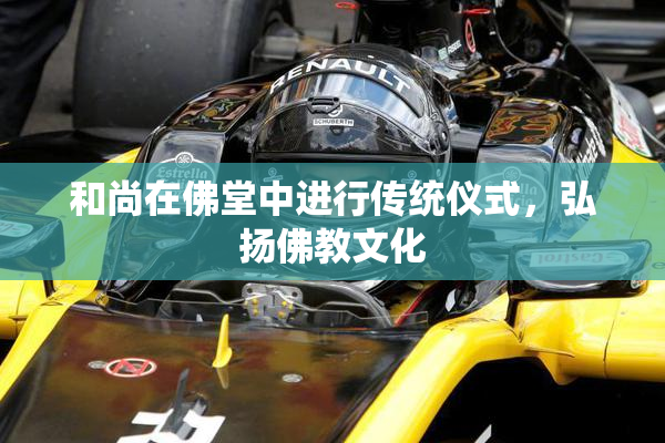 和尚在佛堂中进行传统仪式，弘扬佛教文化