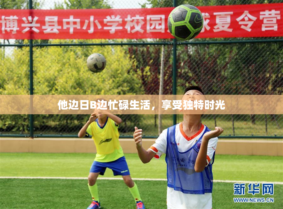 他边日B边忙碌生活，享受独特时光