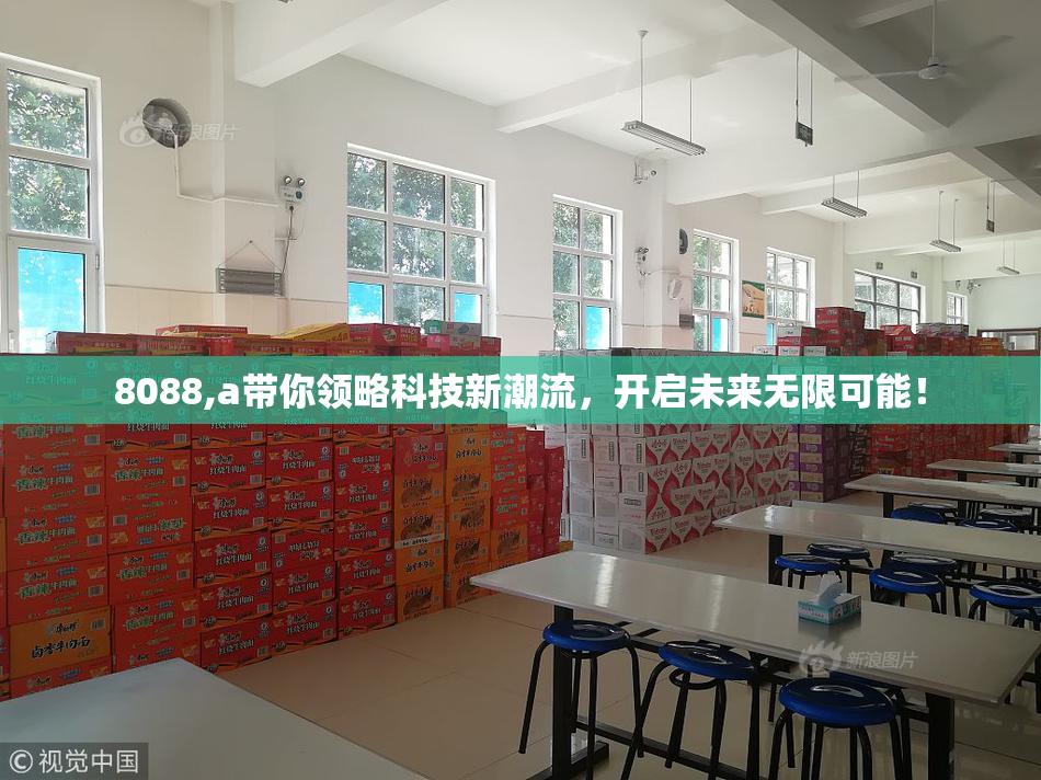 8088,a带你领略科技新潮流，开启未来无限可能！