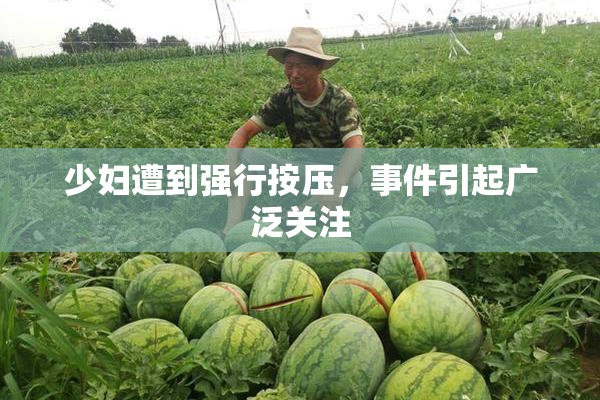 少妇遭到强行按压，事件引起广泛关注