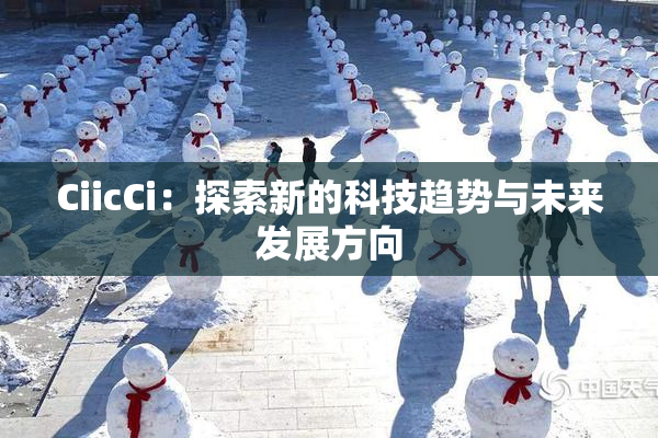 CiicCi：探索新的科技趋势与未来发展方向