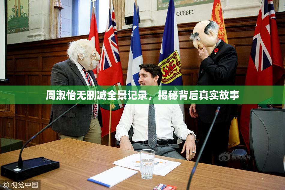 周淑怡无删减全景记录，揭秘背后真实故事