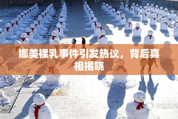 娜美裸乳事件引发热议，背后真相揭晓