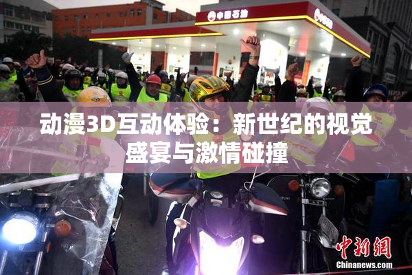 动漫3D互动体验：新世纪的视觉盛宴与激情碰撞