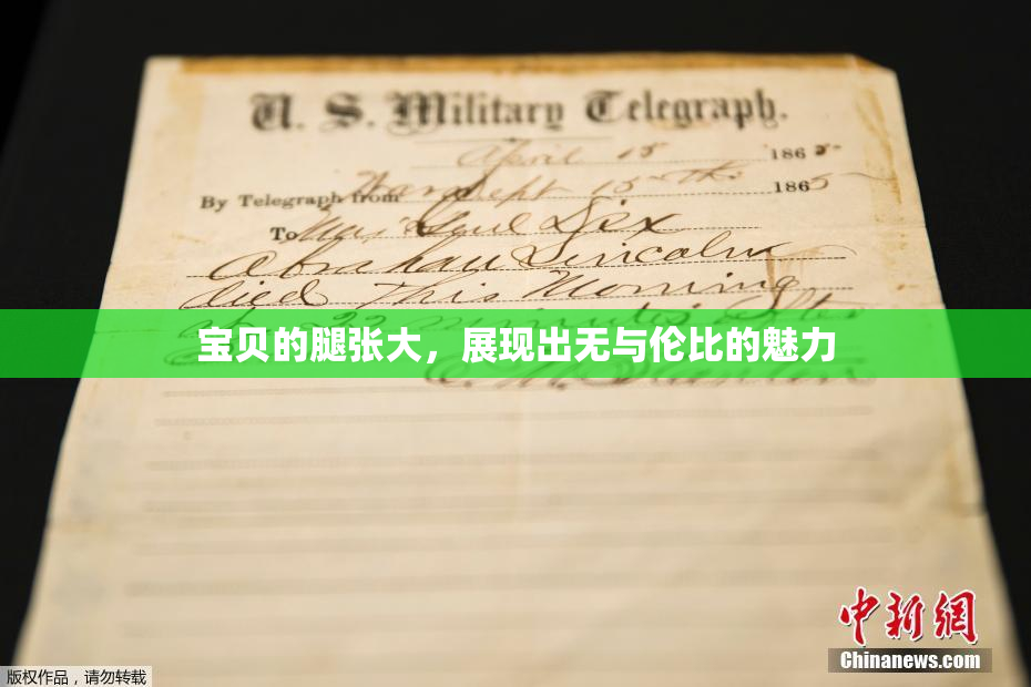 宝贝的腿张大，展现出无与伦比的魅力