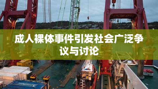 成人裸体事件引发社会广泛争议与讨论