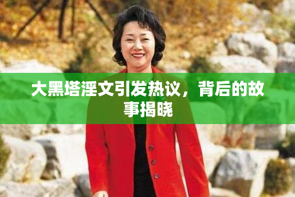 大黑塔淫文引发热议，背后的故事揭晓