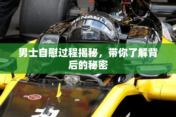 男士自慰过程揭秘，带你了解背后的秘密