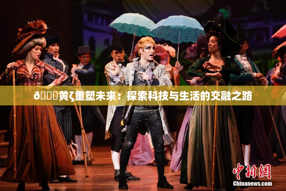 🔞黄ζ重塑未来：探索科技与生活的交融之路
