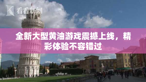 全新大型黄油游戏震撼上线，精彩体验不容错过