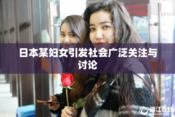 日本某妇女引发社会广泛关注与讨论