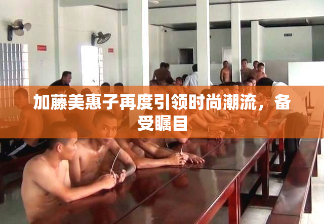 加藤美惠子再度引领时尚潮流，备受瞩目