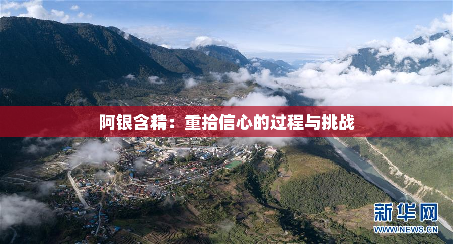 阿银含精：重拾信心的过程与挑战