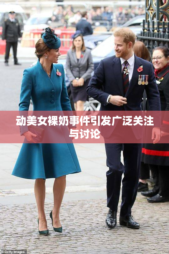 动美女裸奶事件引发广泛关注与讨论