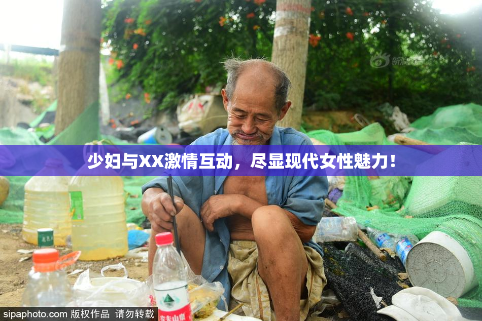 少妇与XX激情互动，尽显现代女性魅力！
