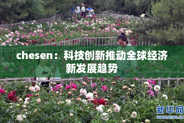 chesen：科技创新推动全球经济新发展趋势