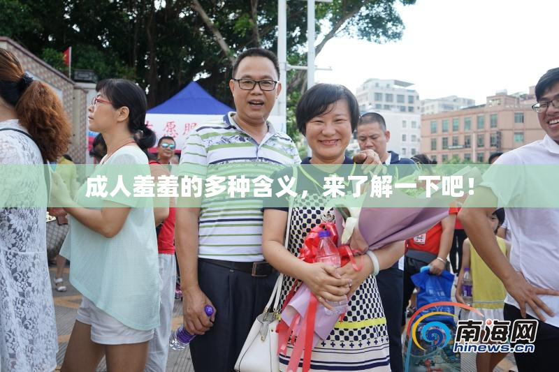 成人羞羞的多种含义，来了解一下吧！