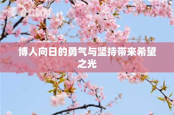 博人向日的勇气与坚持带来希望之光