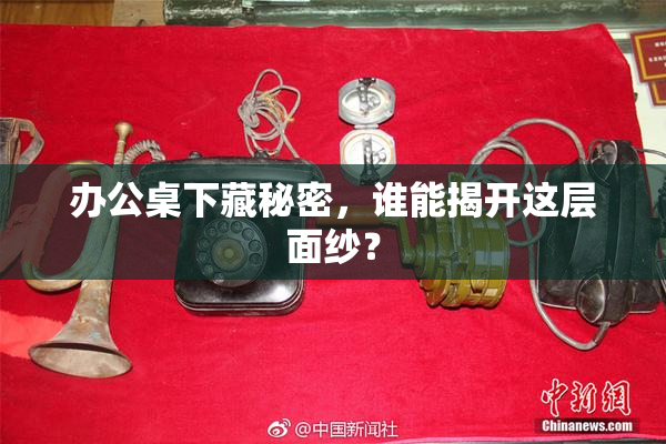 办公桌下藏秘密，谁能揭开这层面纱？