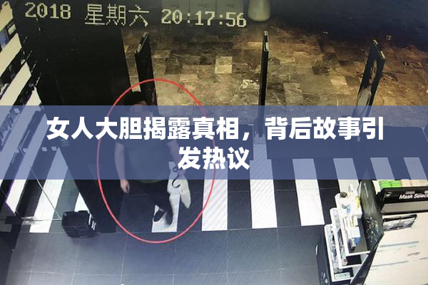 女人大胆揭露真相，背后故事引发热议