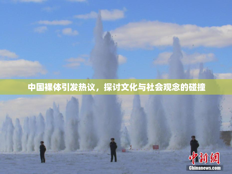 中国裸体引发热议，探讨文化与社会观念的碰撞