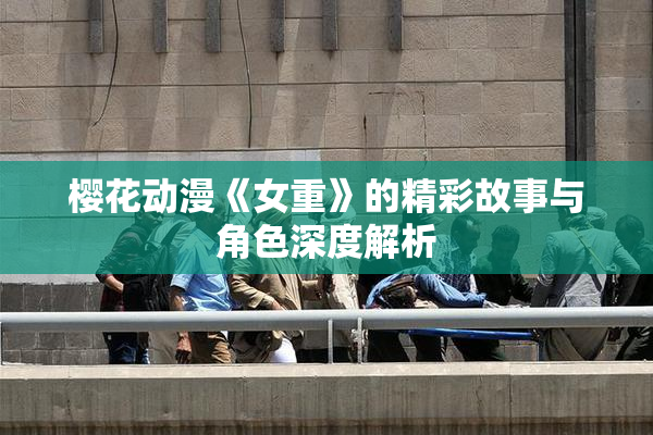 樱花动漫《女重》的精彩故事与角色深度解析