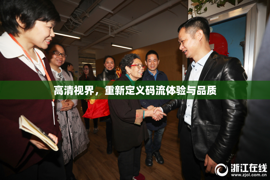 高清视界，重新定义码流体验与品质