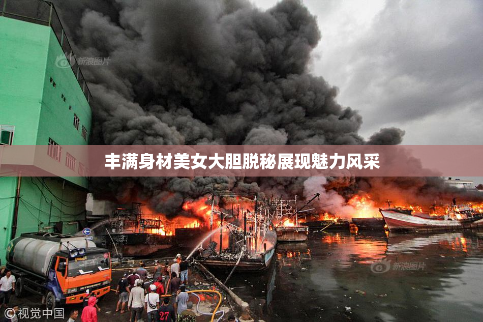 丰满身材美女大胆脱秘展现魅力风采