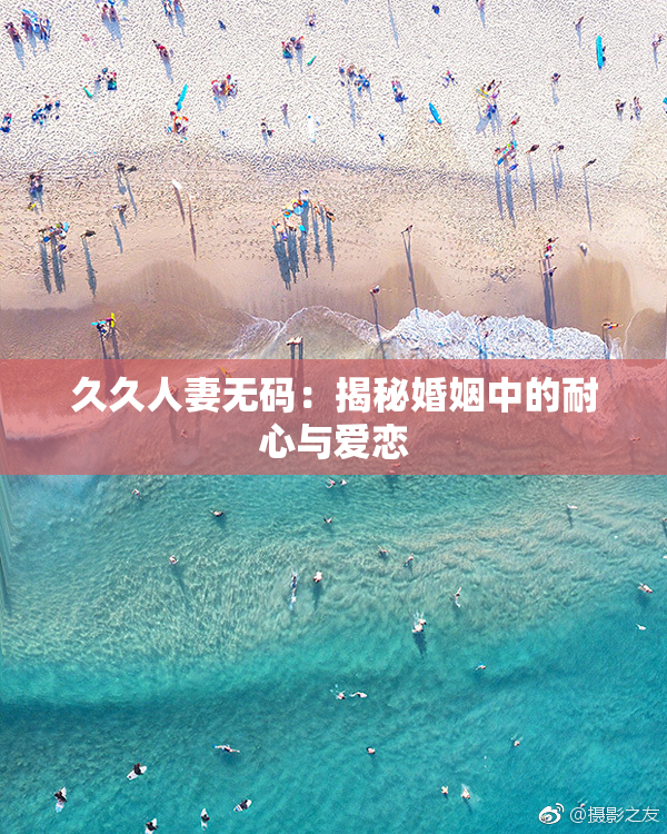 久久人妻无码：揭秘婚姻中的耐心与爱恋