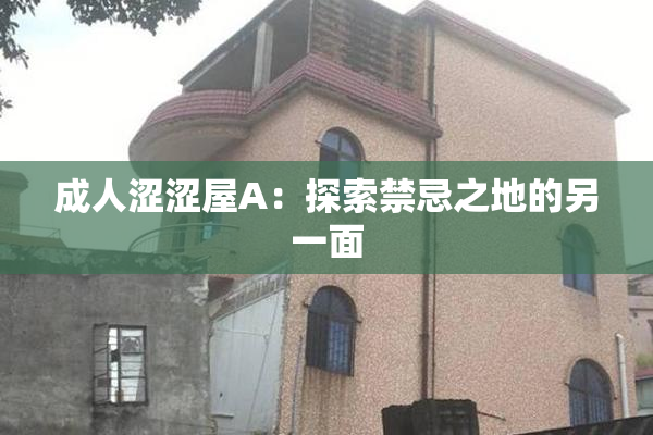 成人涩涩屋A：探索禁忌之地的另一面