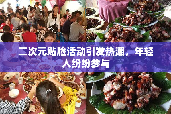二次元贴脸活动引发热潮，年轻人纷纷参与