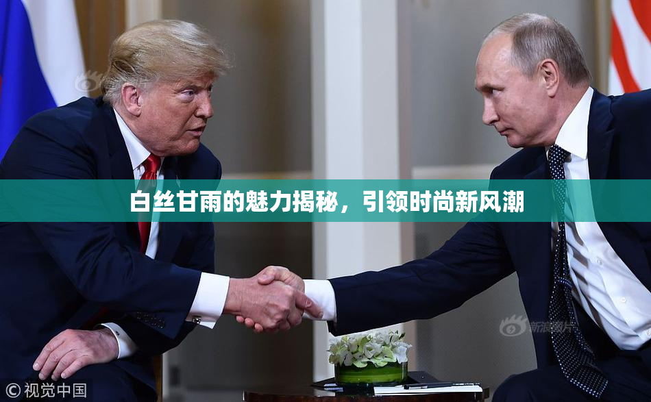 白丝甘雨的魅力揭秘，引领时尚新风潮