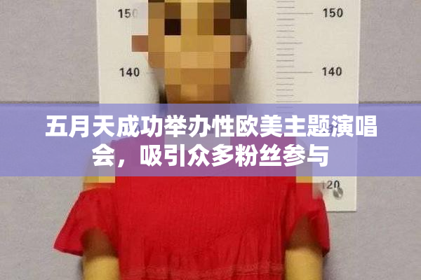 五月天成功举办性欧美主题演唱会，吸引众多粉丝参与