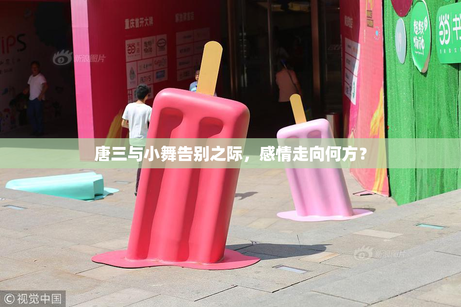 唐三与小舞告别之际，感情走向何方？