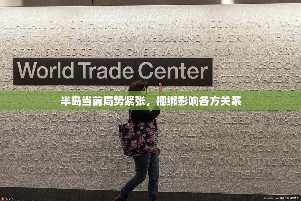 半岛当前局势紧张，捆绑影响各方关系