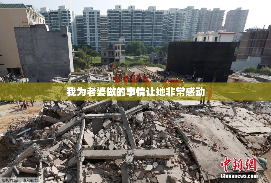 我为老婆做的事情让她非常感动