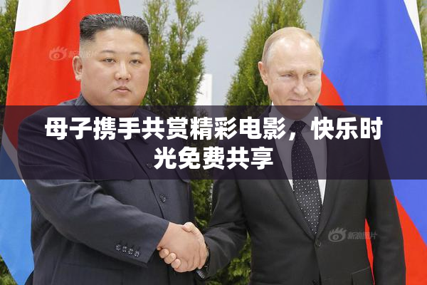 母子携手共赏精彩电影，快乐时光免费共享