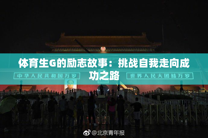 体育生G的励志故事：挑战自我走向成功之路