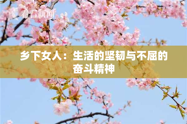 乡下女人：生活的坚韧与不屈的奋斗精神