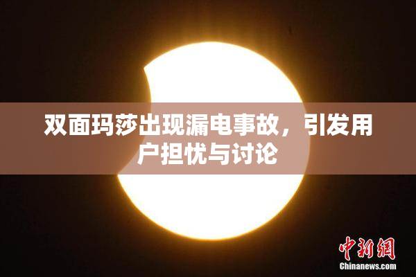 双面玛莎出现漏电事故，引发用户担忧与讨论