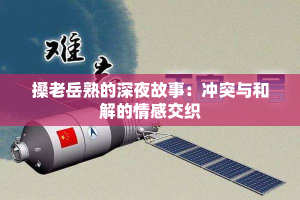 搡老岳熟的深夜故事：冲突与和解的情感交织