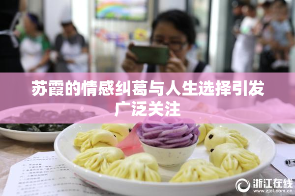 苏霞的情感纠葛与人生选择引发广泛关注