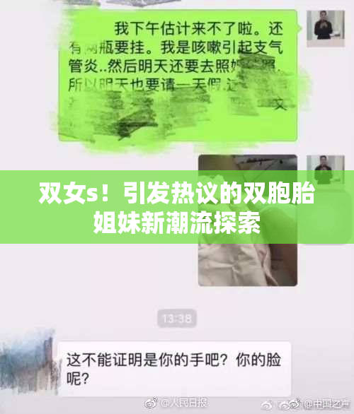 双女s！引发热议的双胞胎姐妹新潮流探索
