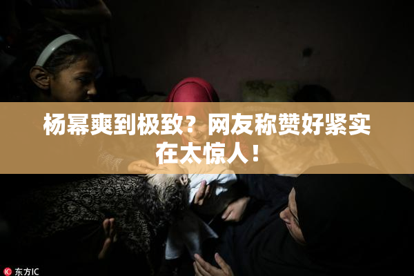 杨幂爽到极致？网友称赞好紧实在太惊人！