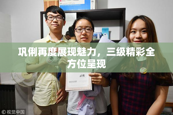 巩俐再度展现魅力，三级精彩全方位呈现