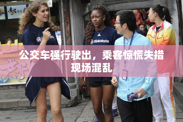公交车强行驶出，乘客惊慌失措现场混乱