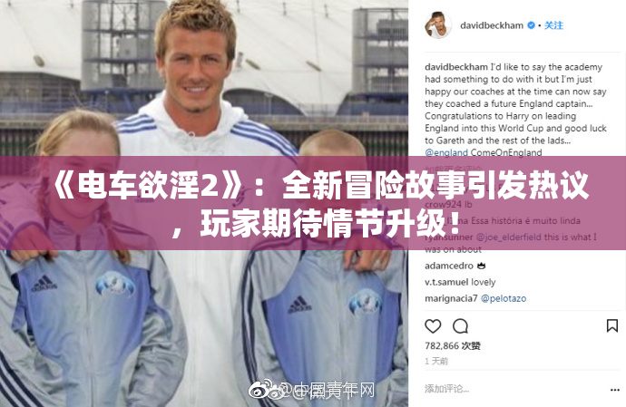 《电车欲淫2》：全新冒险故事引发热议，玩家期待情节升级！