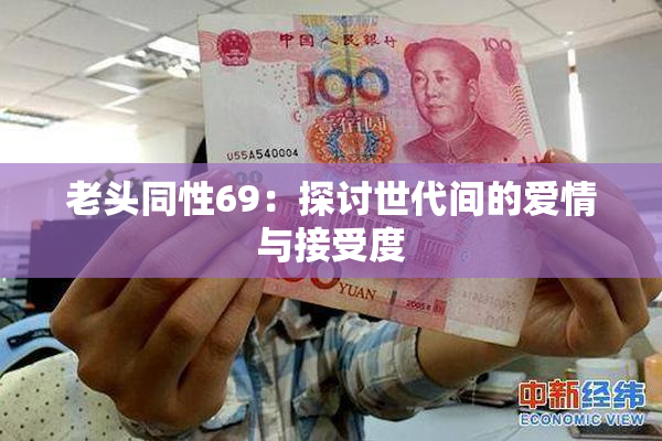 老头同性69：探讨世代间的爱情与接受度